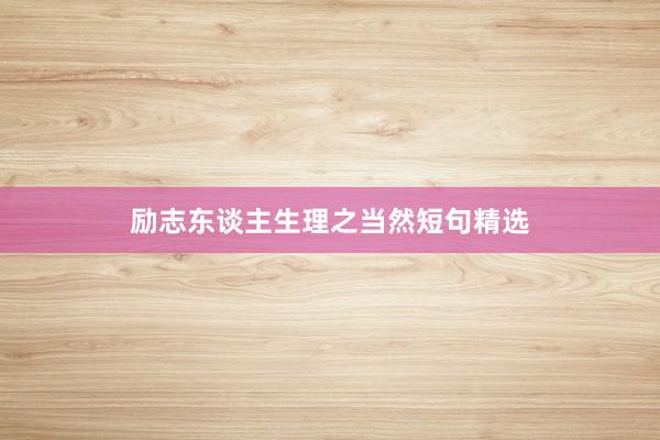 励志东谈主生理之当然短句精选